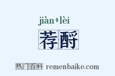 荐酹是什么意思的图片